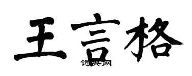 翁闿运王言格楷书个性签名怎么写
