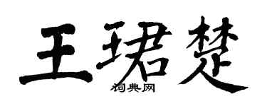 翁闿运王珺楚楷书个性签名怎么写