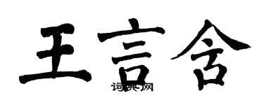 翁闿运王言含楷书个性签名怎么写
