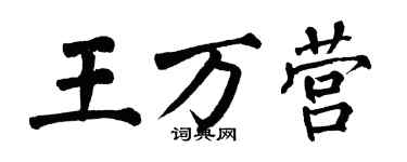 翁闿运王万营楷书个性签名怎么写
