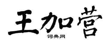 翁闿运王加营楷书个性签名怎么写