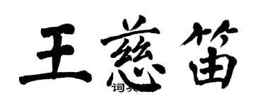 翁闿运王慈笛楷书个性签名怎么写