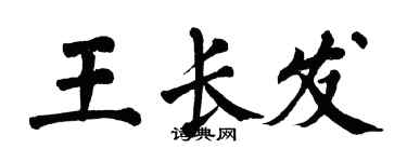 翁闿运王长发楷书个性签名怎么写