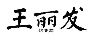 翁闿运王丽发楷书个性签名怎么写