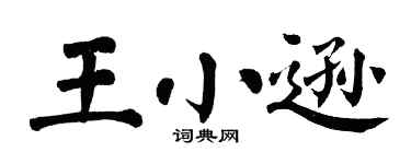 翁闿运王小逊楷书个性签名怎么写