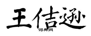 翁闿运王佶逊楷书个性签名怎么写
