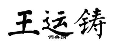 翁闿运王运铸楷书个性签名怎么写