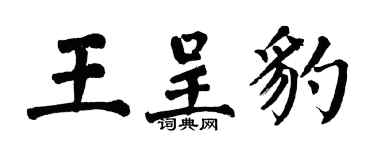 翁闿运王呈豹楷书个性签名怎么写