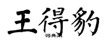 翁闿运王得豹楷书个性签名怎么写