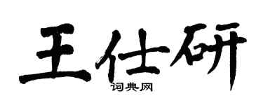 翁闿运王仕研楷书个性签名怎么写