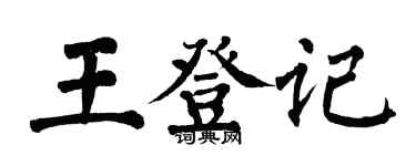 翁闿运王登记楷书个性签名怎么写