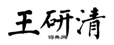 翁闿运王研清楷书个性签名怎么写