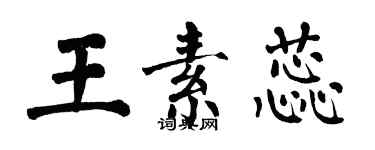 翁闿运王素蕊楷书个性签名怎么写