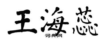 翁闿运王海蕊楷书个性签名怎么写