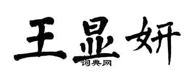 翁闿运王显妍楷书个性签名怎么写