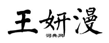 翁闿运王妍漫楷书个性签名怎么写