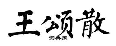 翁闿运王颂散楷书个性签名怎么写
