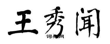翁闿运王秀闻楷书个性签名怎么写