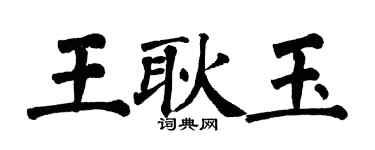 翁闿运王耿玉楷书个性签名怎么写