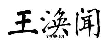 翁闿运王涣闻楷书个性签名怎么写