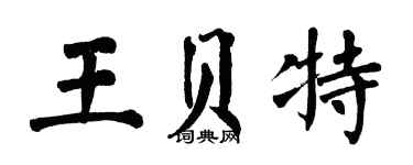翁闿运王贝特楷书个性签名怎么写