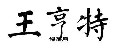 翁闿运王亨特楷书个性签名怎么写