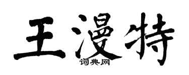 翁闿运王漫特楷书个性签名怎么写
