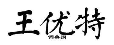 翁闿运王优特楷书个性签名怎么写