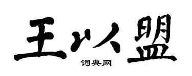 翁闿运王以盟楷书个性签名怎么写
