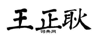 翁闿运王正耿楷书个性签名怎么写