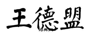 翁闿运王德盟楷书个性签名怎么写