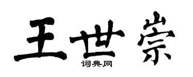 翁闿运王世崇楷书个性签名怎么写