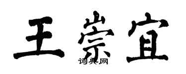 翁闿运王崇宜楷书个性签名怎么写