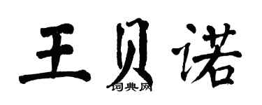 翁闿运王贝诺楷书个性签名怎么写