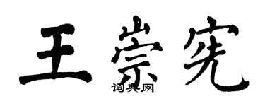 翁闿运王崇宪楷书个性签名怎么写