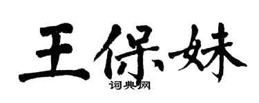 翁闿运王保妹楷书个性签名怎么写
