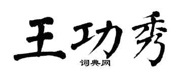 翁闿运王功秀楷书个性签名怎么写