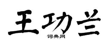 翁闿运王功兰楷书个性签名怎么写