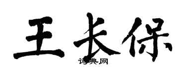 翁闿运王长保楷书个性签名怎么写
