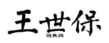 翁闿运王世保楷书个性签名怎么写