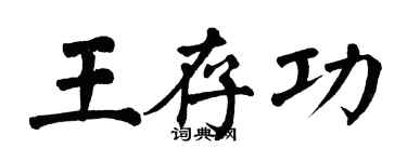 翁闿运王存功楷书个性签名怎么写