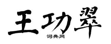 翁闿运王功翠楷书个性签名怎么写