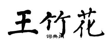 翁闿运王竹花楷书个性签名怎么写