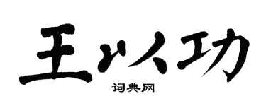 翁闿运王以功楷书个性签名怎么写