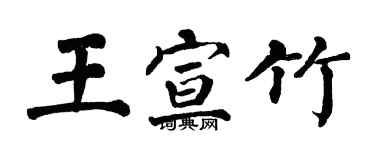 翁闿运王宣竹楷书个性签名怎么写