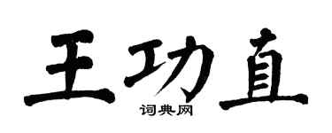 翁闿运王功直楷书个性签名怎么写