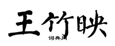 翁闿运王竹映楷书个性签名怎么写