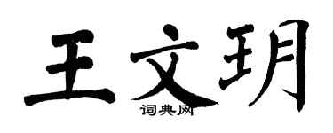翁闿运王文玥楷书个性签名怎么写