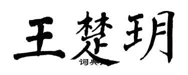 翁闿运王楚玥楷书个性签名怎么写