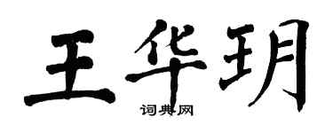 翁闿运王华玥楷书个性签名怎么写